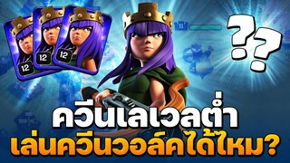 ควีนวอล์ค บ้าน 9 ใช้ควีนเลเวลต่ำได้ไหม? - Clash of Clans บ้าน 9