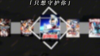 比起任何人 比起任何事 我只想守护你[第十一期]