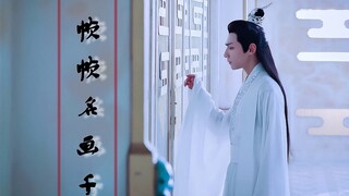 【罗云熙|润玉】帧帧名画（10）|天帝常装篇|润玉舔颜个人向