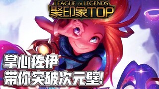 聚印象TOP秀26：掌心佐伊突破次元壁 泄露后期最高机密