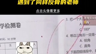 遇到一个有反骨的老师后