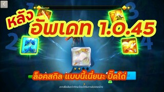 Rise of Kingdoms ROK (Update) : หลังอัพเดท 1.0.45