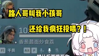 路人哥叫我小孩哥，还给我疯狂投喂？🤔