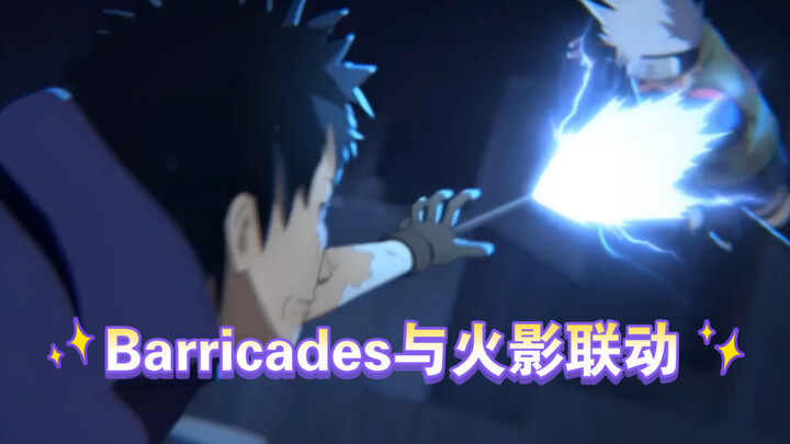 Saat "Barricades" bertemu dengan animasi perekrutan "Naruto Mobile Game", rasakan kegembiraan dari p