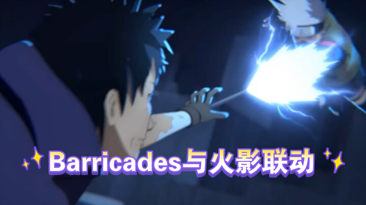 当《Barricades》遇上「火影忍者手游」招募动画 感受丝滑混剪的高燃吧！！！