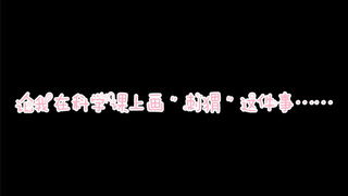 论我在科学课上画＂刺猬＂这件事……
