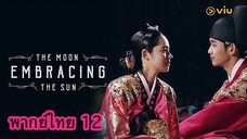 ตอนที่ 12 จันทราโอบตะวัน