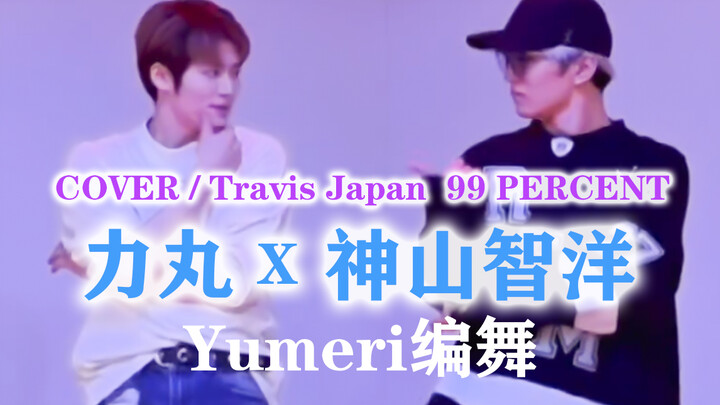 竹马第2弹！世界是个巨大的杰圈…力丸&神山智洋cover师弟团劲舞 力丸妹妹街头女战士Yumeri编舞