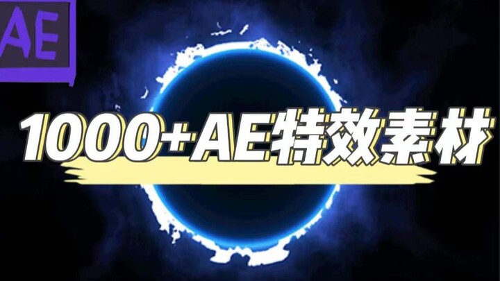 【ae素材】上千种ae特效，4K超清炫酷效果一件调用！！
