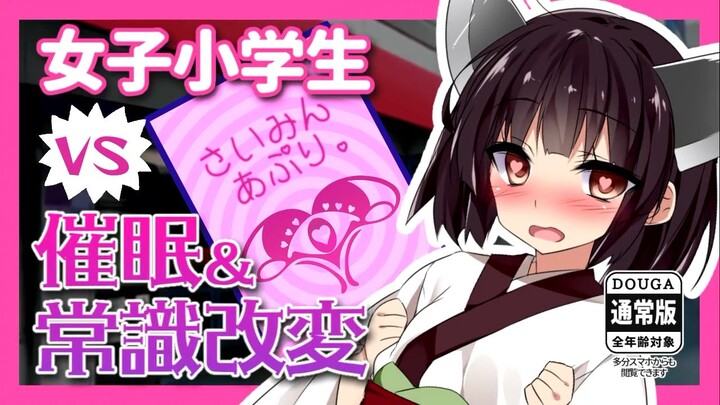 [Authorized Chinese version] [Legal Girl] Female Elementary School Student vs. Hypnosis Common Sense