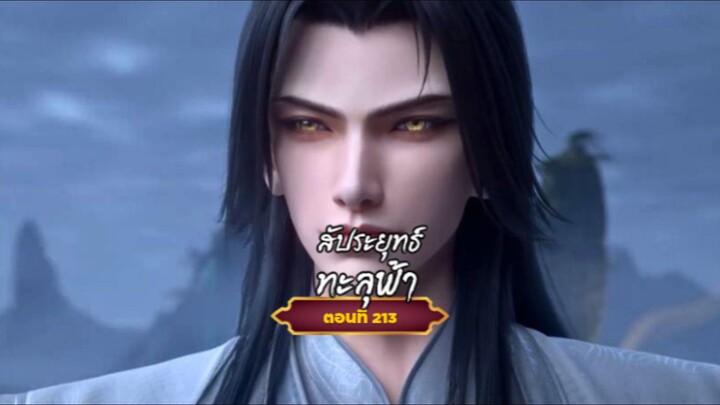สัประยุทธ์ทะลุฟ้าตอนที่213สนับสนุนคนทำซับได้ที่ FB:@animechina99 🙏🙏🙏🙏