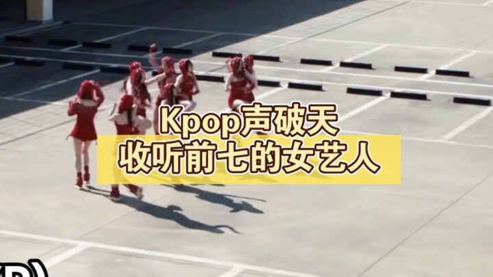 7 อันดับแรกของศิลปินหญิงที่มียอดรับฟังสูงสุดบน K‑pop ชาร์ต? โทะโมะคัมแบ็กอย่างทรงพลัง! KATSEYE จากถู
