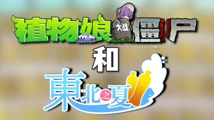 As another one of my works, how did “Northeast Summer” influence “Plant Girls vs. Zombies”?