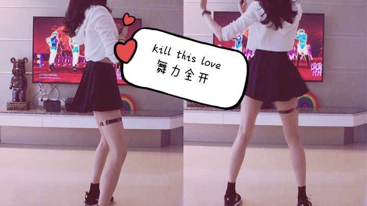 舞力全开2020#粉墨#kill this love