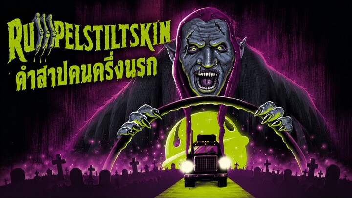 Rumpelstiltskin (1995) คำสาปคนครึ่งนรก (พากย์ไทย)