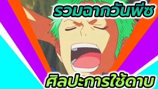 สัมผัสถึงแรงปะทะกันของดาบ | รวมฉากวันพีซ | 
รวมการต่อสู้