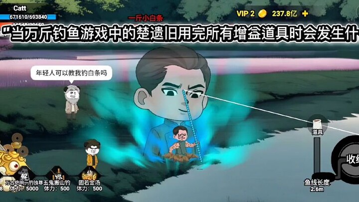 "当万钧钓鱼游戏中的楚伊旧用完所有强化道具并使用一钓独尊时会发生什么？"