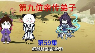 第59集  第9位亲传弟子，逆流之体。