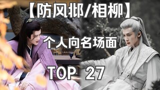[Fangfeng Bei/Xiangliu] Personal review of famous scenes TOP27