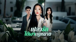 [ดูฟรีเต็มเรื่อง] เปลวรักใต้เงากฏหมาย / อย่าขำ! เมียหลอกให้เซ็นหย่า (ซับไทย)