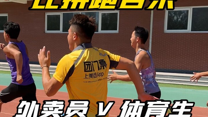 当体育生和外卖员比赛时