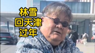 林雪回天津过年！