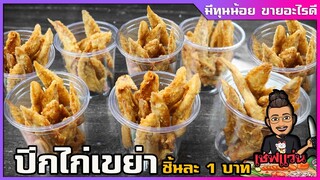 ปีกไก่เขย่า ปีกไก่ทอดเกลือ ชิ้นละ 1 บาท (ทำยังไงให้กรอบนาน ไม่อมน้ำมัน) | เชฟแว่น and มนุษย์เมีย