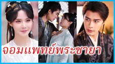 ซีหยาง คุณหนู | จอมแพทย์พระชายา | หมอหญิงทะลุมิติ พิชิตใจท่านอ๋อง | ข้ามเวลามาเป็นสตรีเสเพล (ซับไทย)