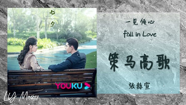 策马高歌 Ce Ma Gao Ge - 张赫宣 Zhang He Xuan 《一见倾心 | Fall in Love》 片尾曲 OST