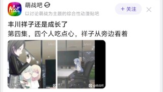丰川祥子还是成长了