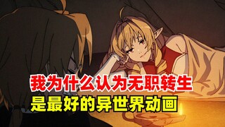 一部可以影响我人生的动漫，我为什么认为无职转生是最好的异世界动画