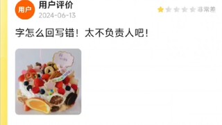 12个字的差评还能错俩