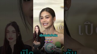 #อิงฟ้าวราหะ เคลียร์ชัดครั้งแรก ปมผิดใจ #ชาล็อตออสติน | Shorts Clip 2024