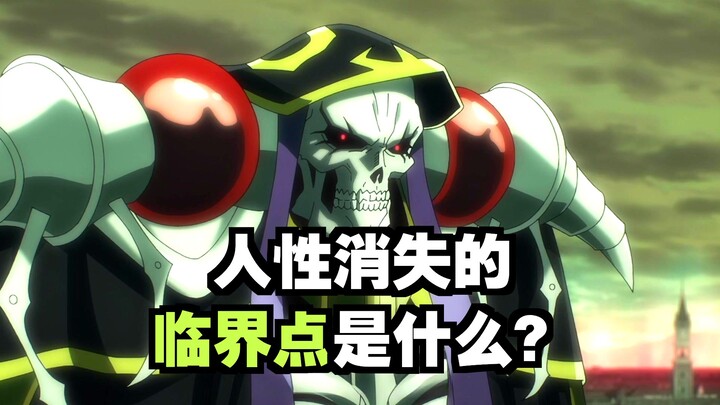 “Ainz Ooal Gown”—If you had absolute power, would you become like him?