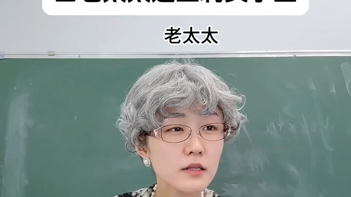 当老太太遇上刺头学生