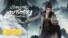 ปริศนาลับภูเขาพิศวง ตอนที่ 4