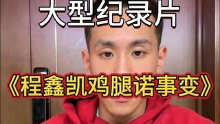 Dokumenter besar "Peristiwa Kaki Ayam Cheng Xinkai" terus ditayangkan untuk Anda