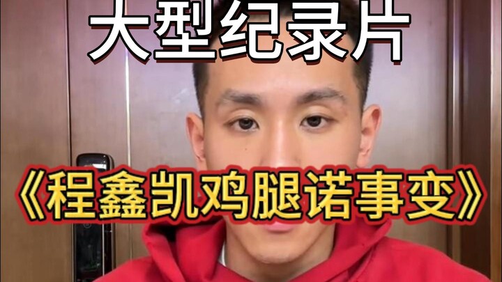 Dokumenter besar "Peristiwa Kaki Ayam Cheng Xinkai" terus ditayangkan untuk Anda