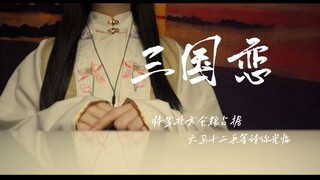 “等待良人归来那一刻…”御姐音翻唱国风燃曲《三国恋》