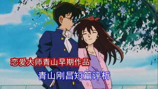 《柯南》之前的老贼就已经是恋爱大师了！青山刚昌短篇集赏析