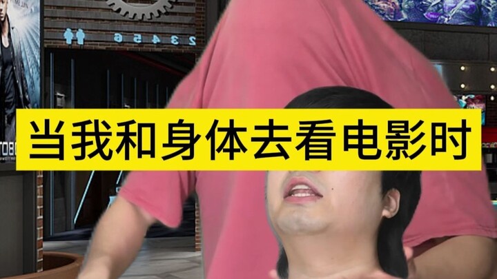当我和身体去看电影时