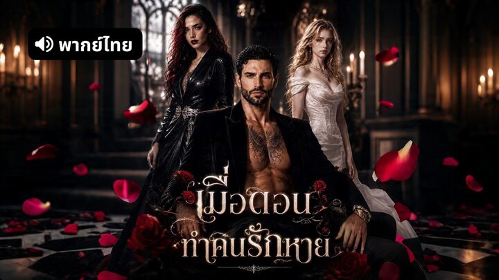 [ดูฟรีเต็มเรื่อง] เมื่อดอนทำคนรักหาย (พากย์ไทย)