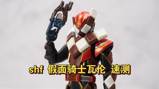 巧克力小伙登场！shf 假面骑士瓦伦 模型速测