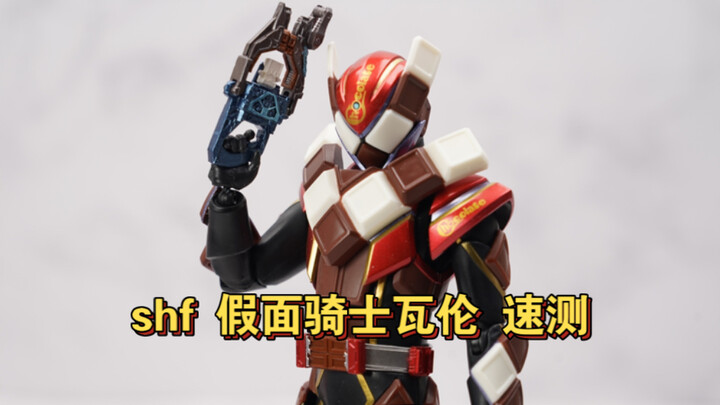 巧克力小伙登场！shf 假面骑士瓦伦 模型速测
