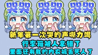 [Tian Dou] ฉันร้องไห้อย่างหนักครั้งแรกในปีใหม่ กระเป๋าเดินทางถูกคนอื่นเอาออกไป และเห็นกางเกงชั้นในขอ