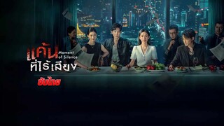 แค้นที่ไร้เสียง ซับไทย ตอนที่7