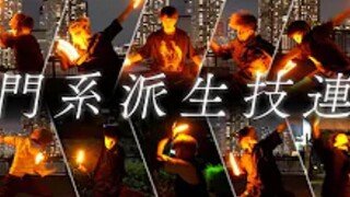 【技連】全22種‼︎門系派生技連【ヲタ芸】