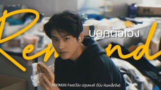 opv #เคอแพท | ROOM39 Feat.โป่ง ปฐมพงศ์ (โป่ง หินเหล็กไฟ) - บอกตัวเอง