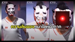 FREEFIRE ฉากเกรียนๆฮาๆความลับขอใต้หน้ากาก ep.334