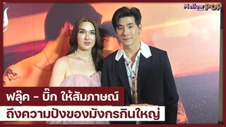 สัมภาษณ์ ฟลุ๊ค-บิ๊ก ถึงความปังของมังกรกินใหญ่ | MellowNews